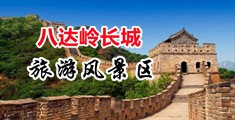 大鸡巴逼逼裸体男女操逼逼免费视频中国北京-八达岭长城旅游风景区
